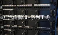 广汽传祺E8+系列正式上市 起售价23.28万